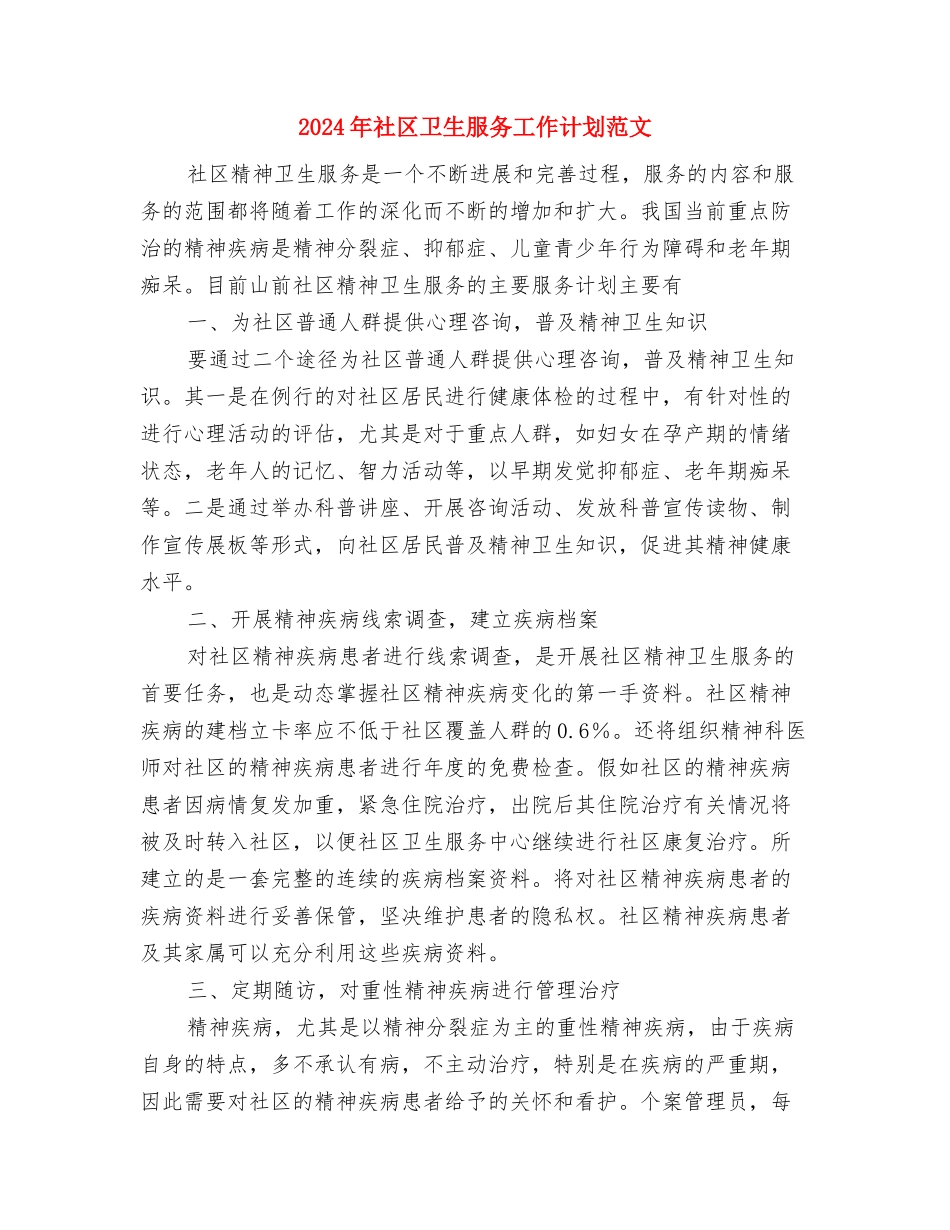 2024年社区卫生工作计划与2024年社区卫生服务工作计划范文汇编_第3页