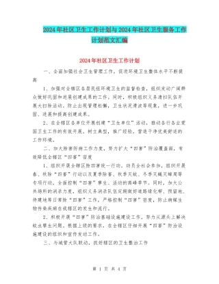 2024年社区卫生工作计划与2024年社区卫生服务工作计划范文汇编