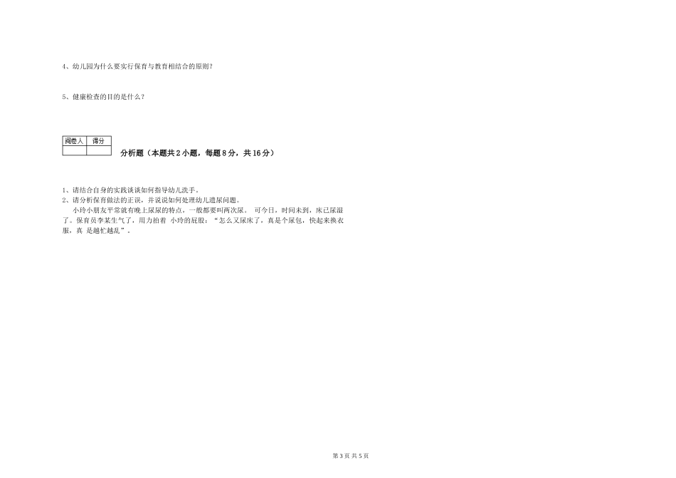 2019年一级(高级技师)保育员每周一练试题C卷-附答案_第3页