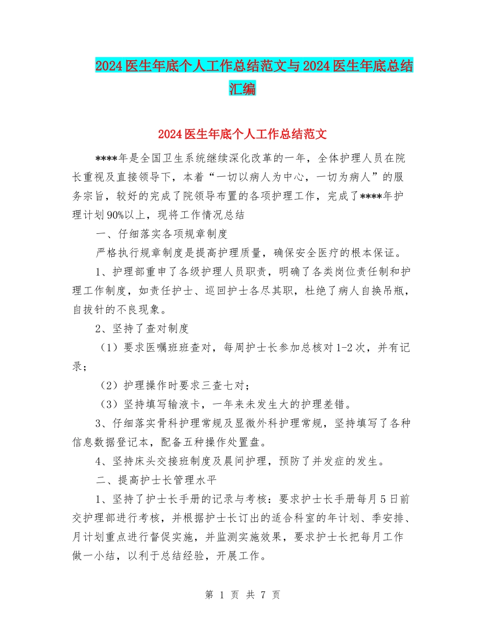 2024医生年底个人工作总结范文与2024医生年底总结汇编_第1页