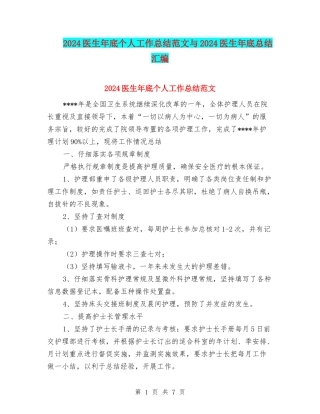 2024医生年底个人工作总结范文与2024医生年底总结汇编