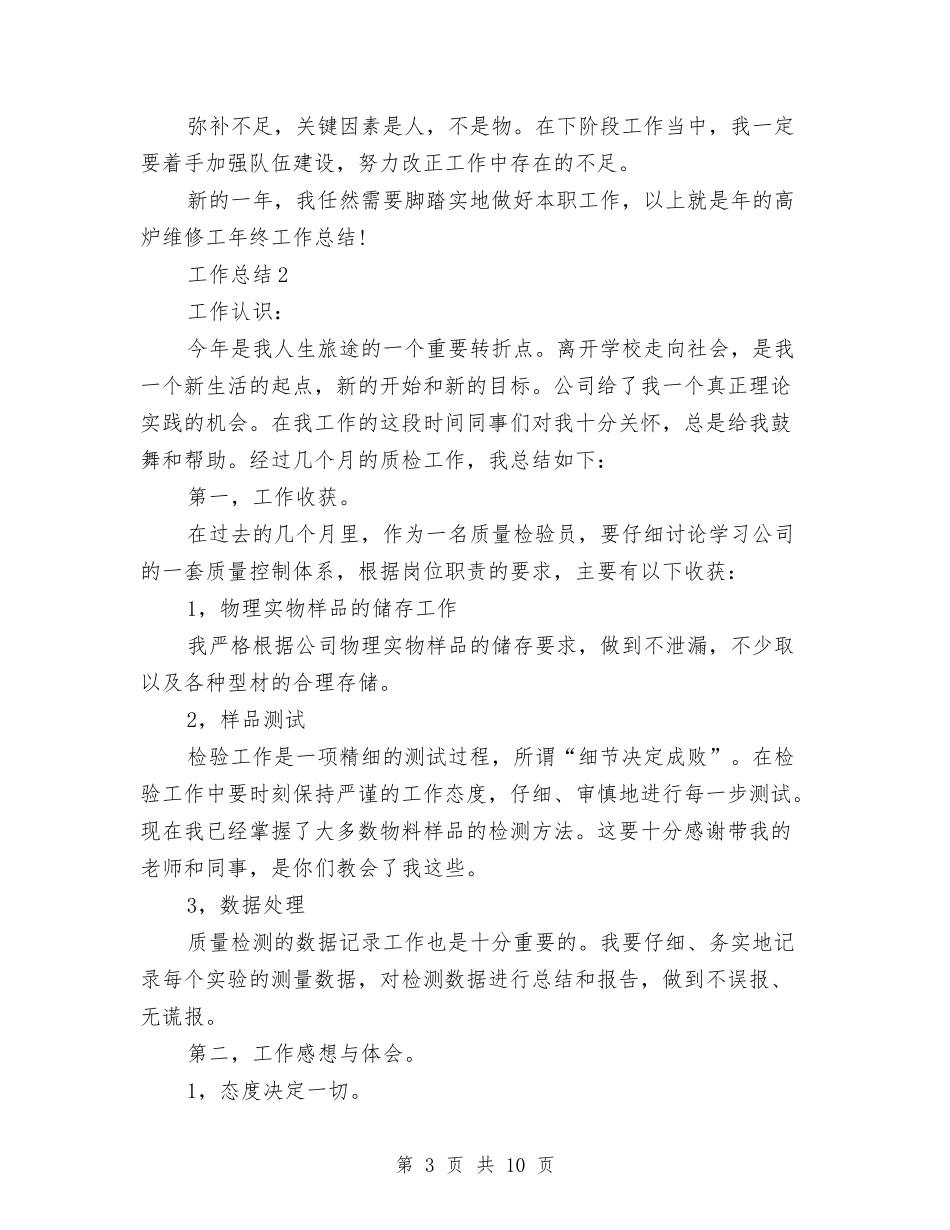 2024年设备维修员年终总结范文与2024年设备维修工年终总结范文汇编_第3页