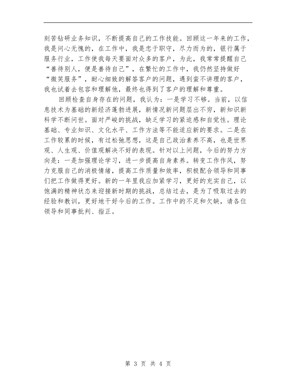银行柜员2024年个人工作总结_第3页