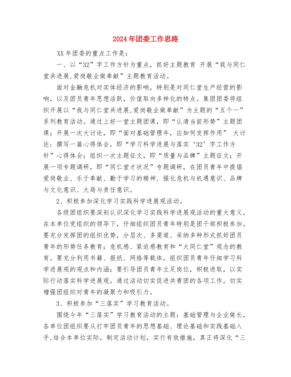 2024年团委宣传部工作计划范文2与2024年团委工作思路汇编_第3页