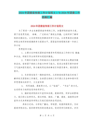 2024年团委宣传部工作计划范文2与2024年团委工作思路汇编