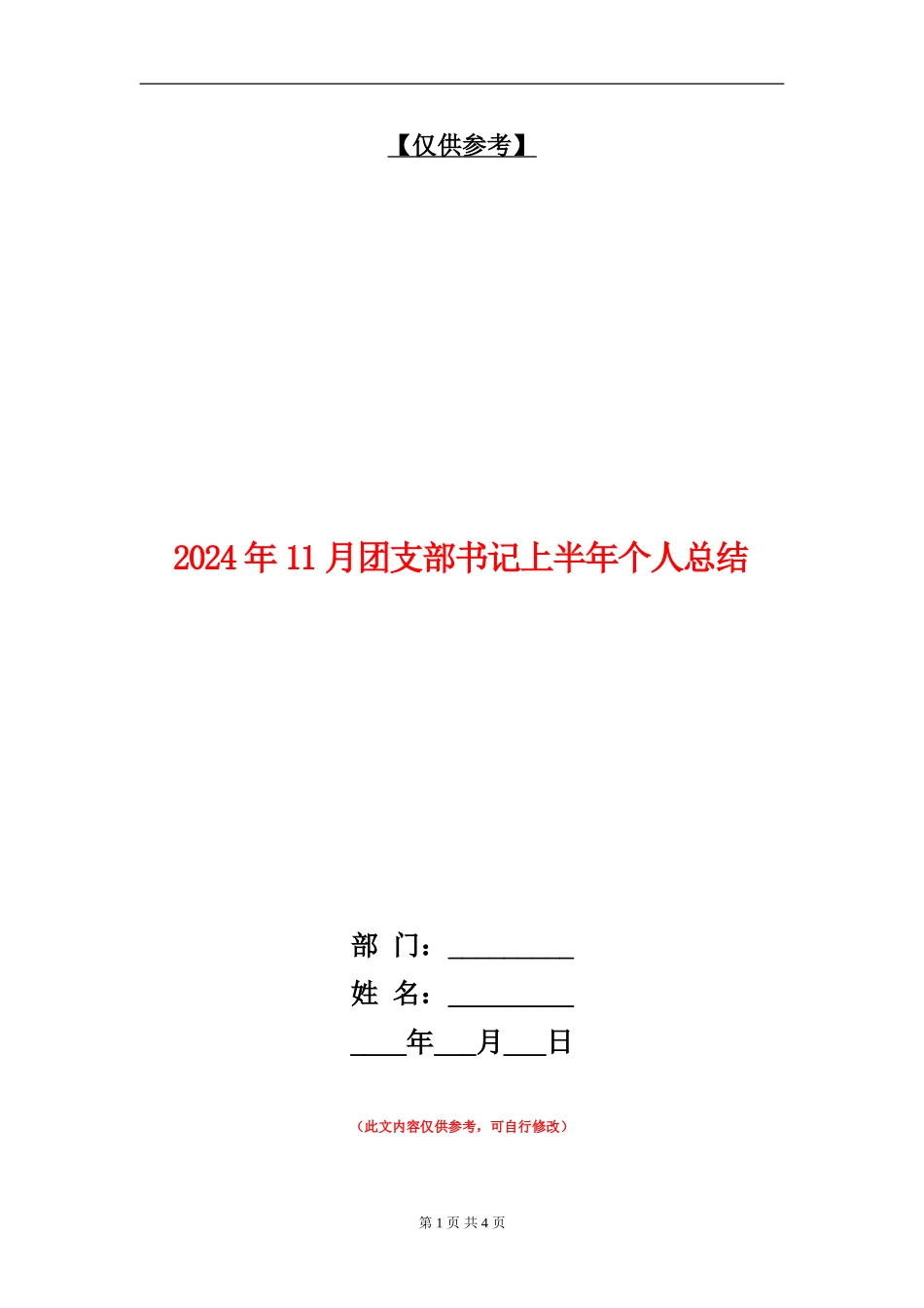2024年11月团支部书记上半年个人总结_第1页