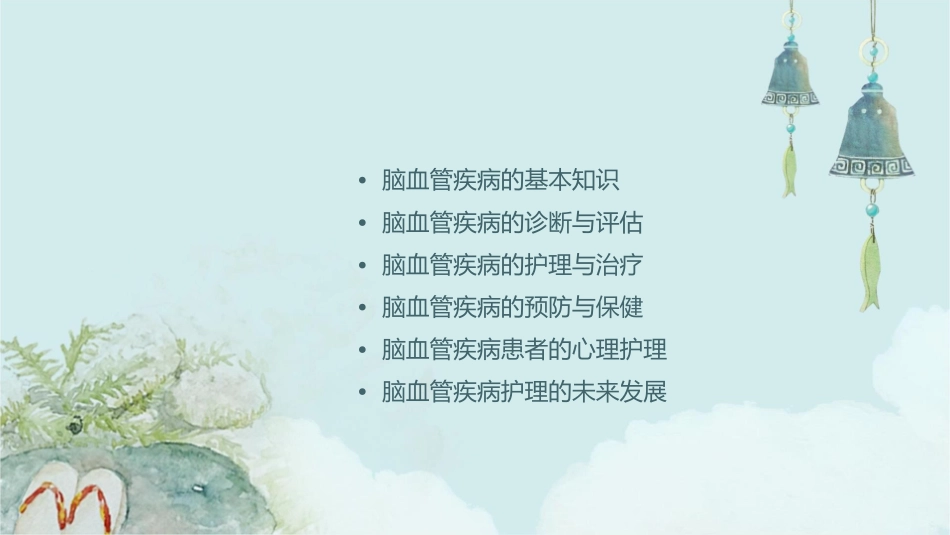 脑血管疾病的概述护理课件_第2页