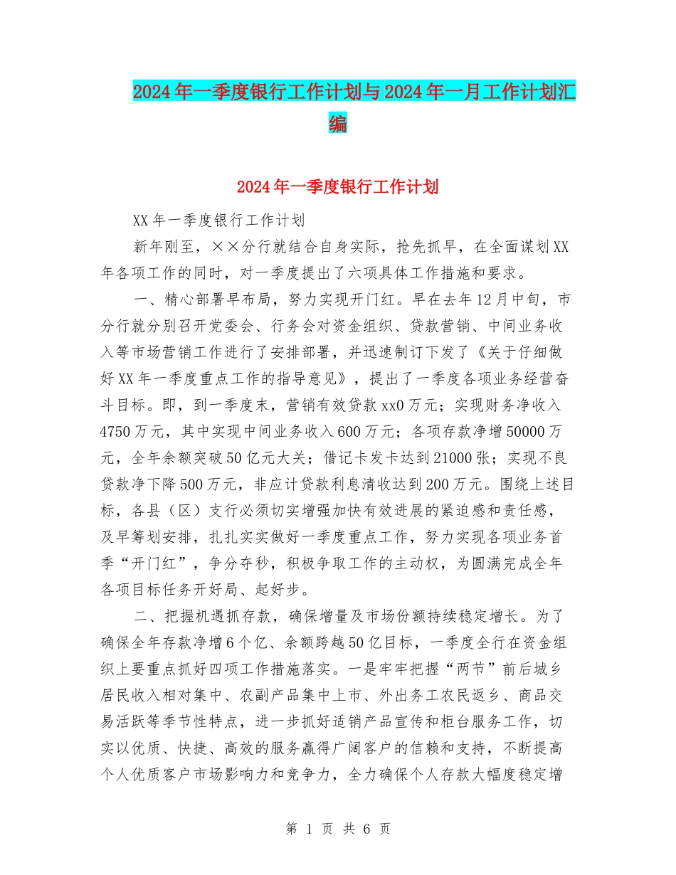 2024年一季度银行工作计划与2024年一月工作计划汇编_第1页