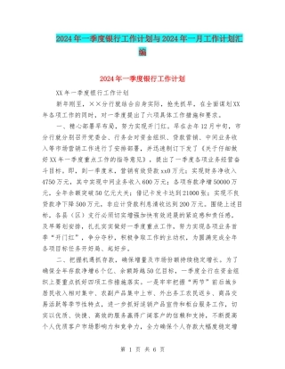 2024年一季度银行工作计划与2024年一月工作计划汇编