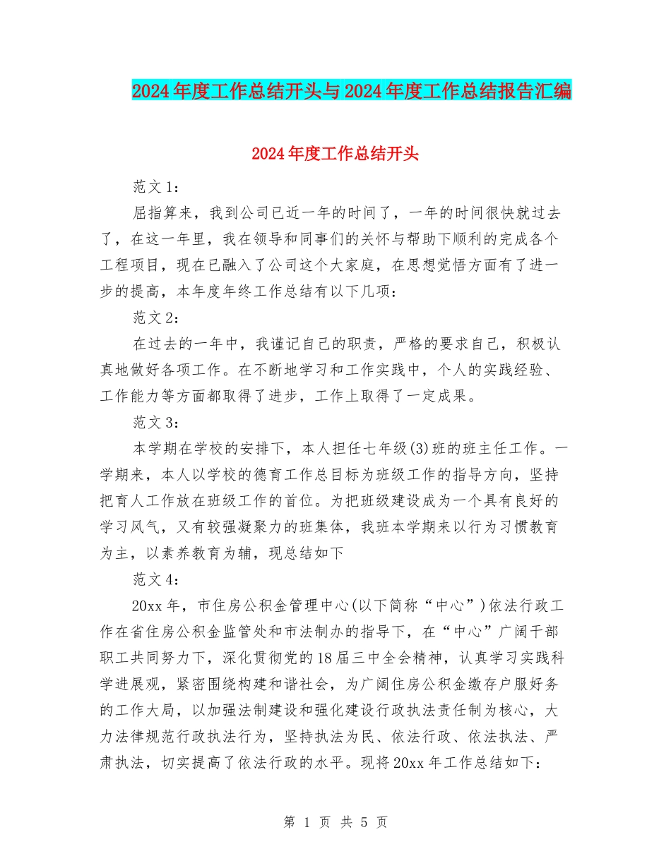 2024年度工作总结开头与2024年度工作总结报告汇编_第1页