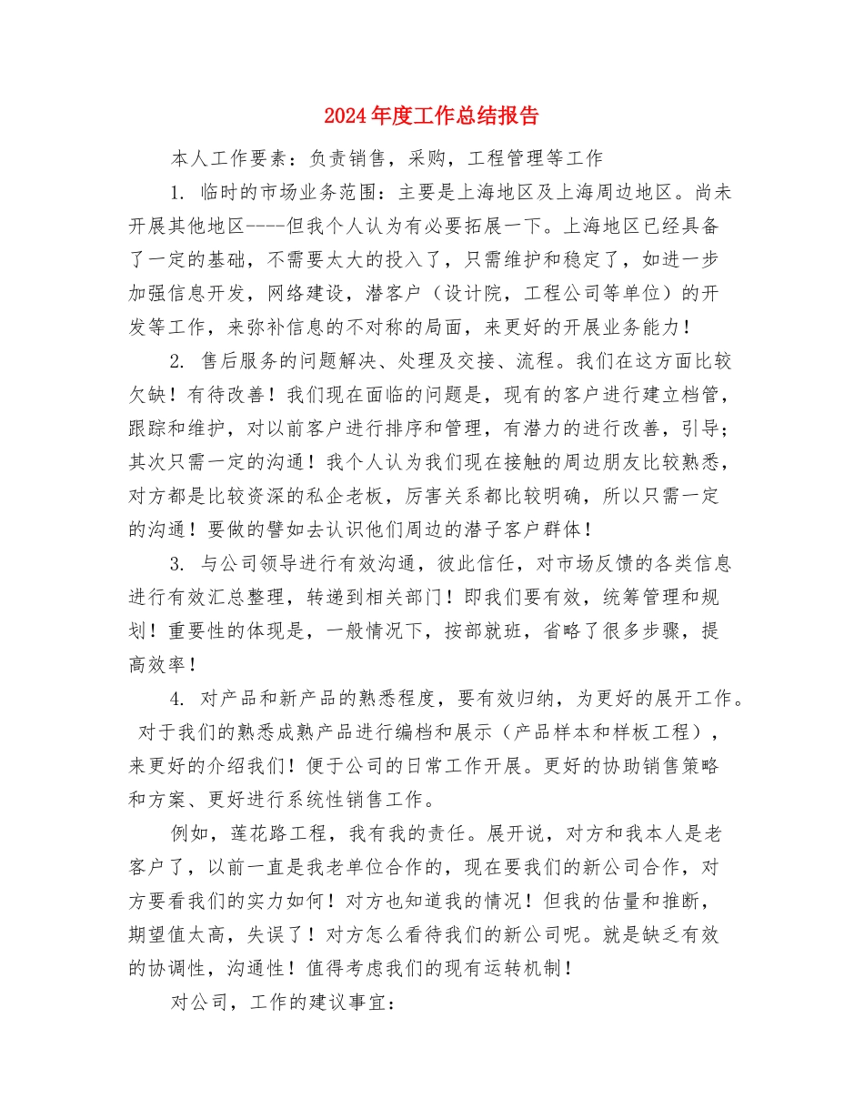 2024年度工作总结开头与2024年度工作总结报告汇编_第3页