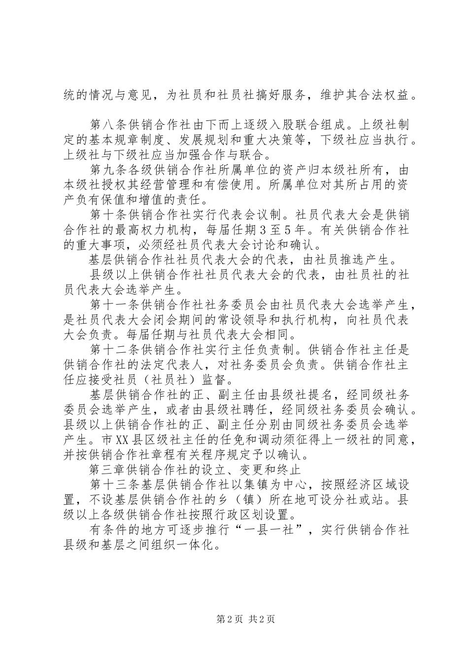 合作社管理规章制度细则_第2页