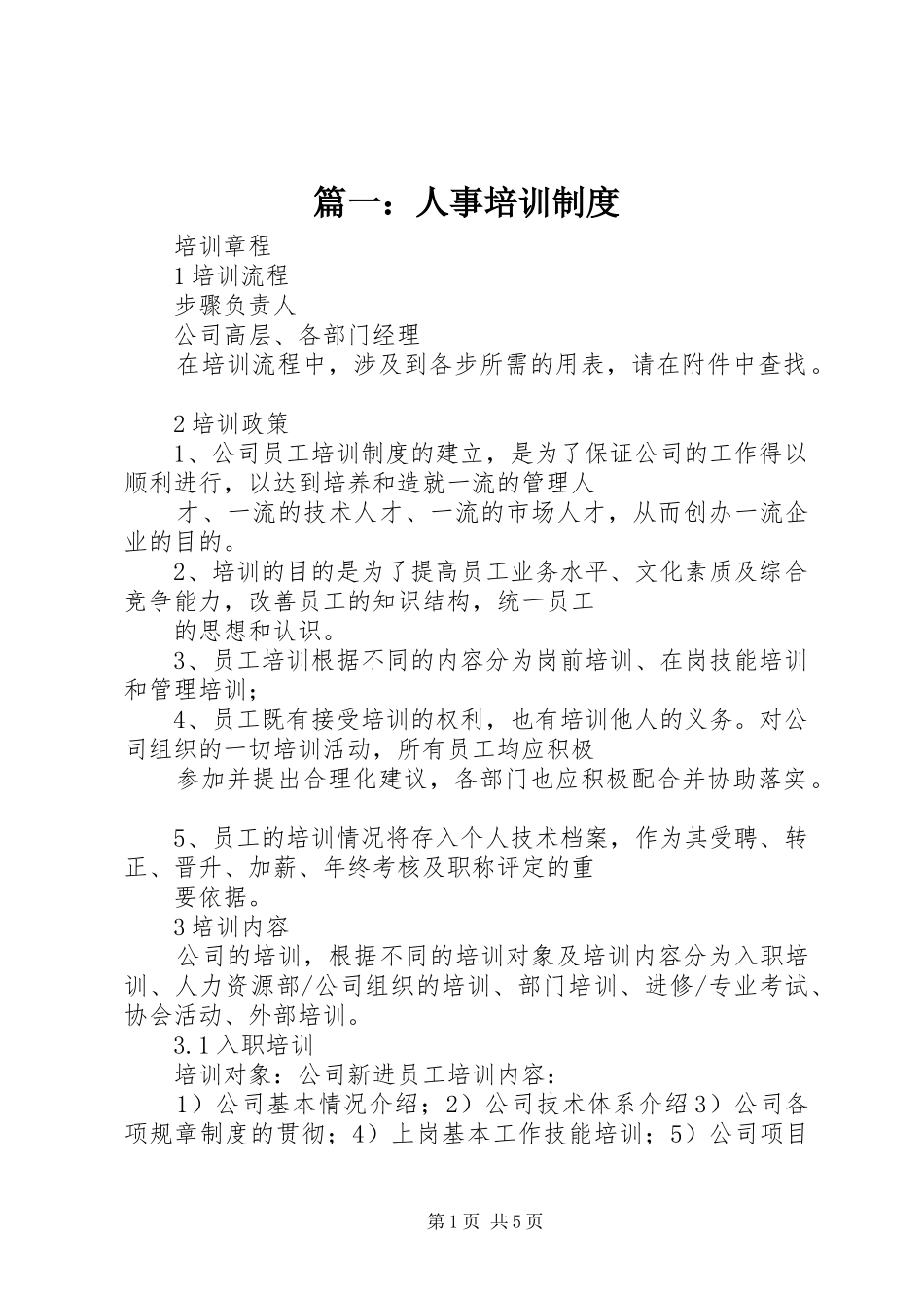 篇一：人事培训规章制度_第1页