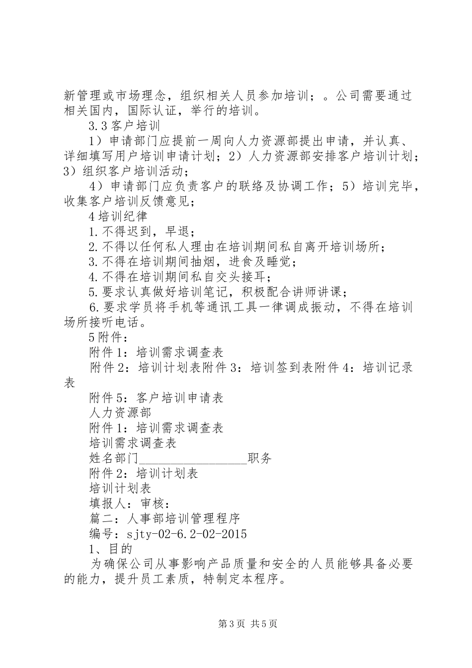 篇一：人事培训规章制度_第3页