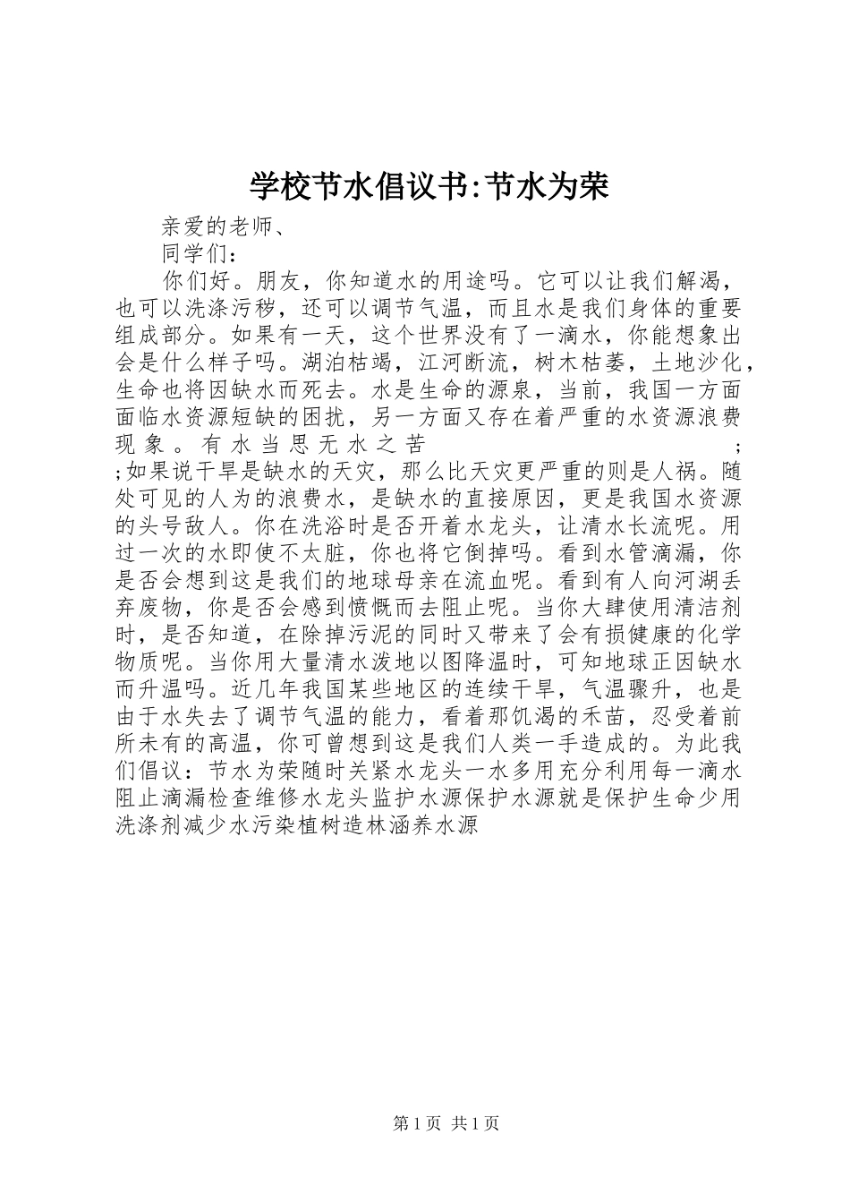 学校节水倡议书范文-节水为荣 (2)_第1页
