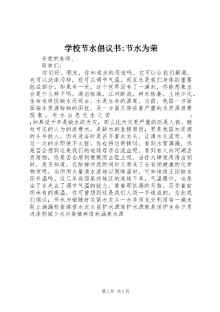 学校节水倡议书范文-节水为荣 (2)