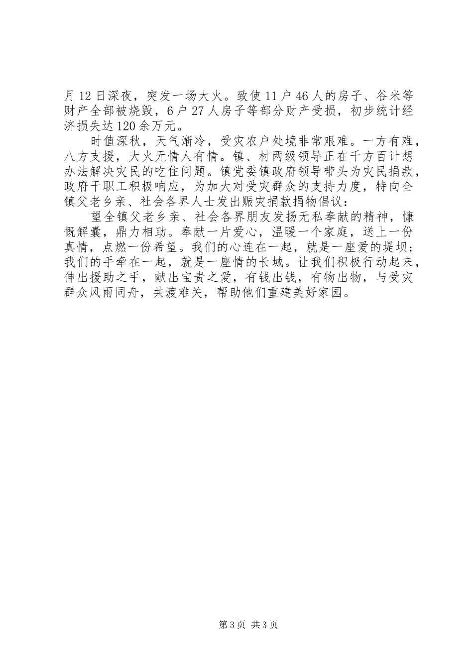 火灾募捐倡议书范文 (2)_第3页