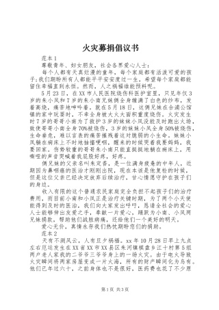 火灾募捐倡议书范文 (2)