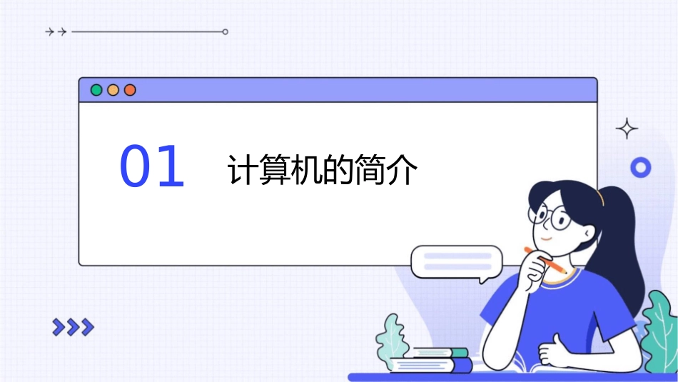 计算机是什么给小学生讲计算机知识课件_第3页