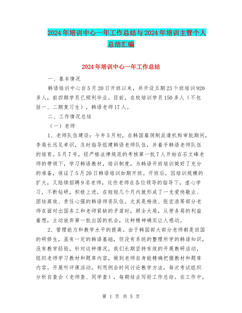 2024年培训中心一年工作总结与2024年培训主管个人总结汇编_第1页