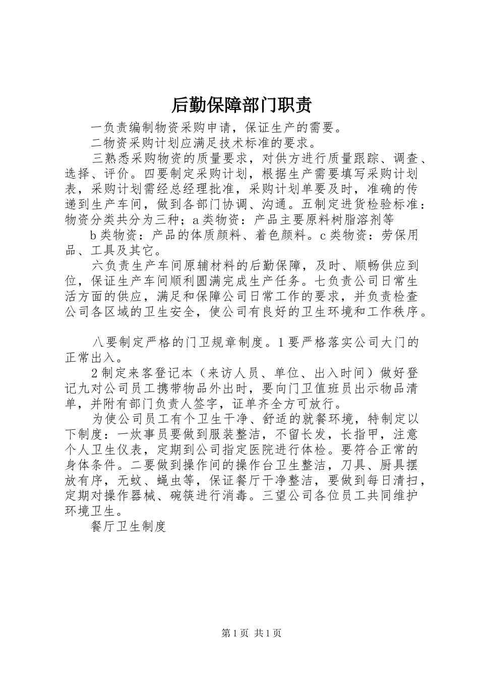 后勤保障部门职责要求_第1页