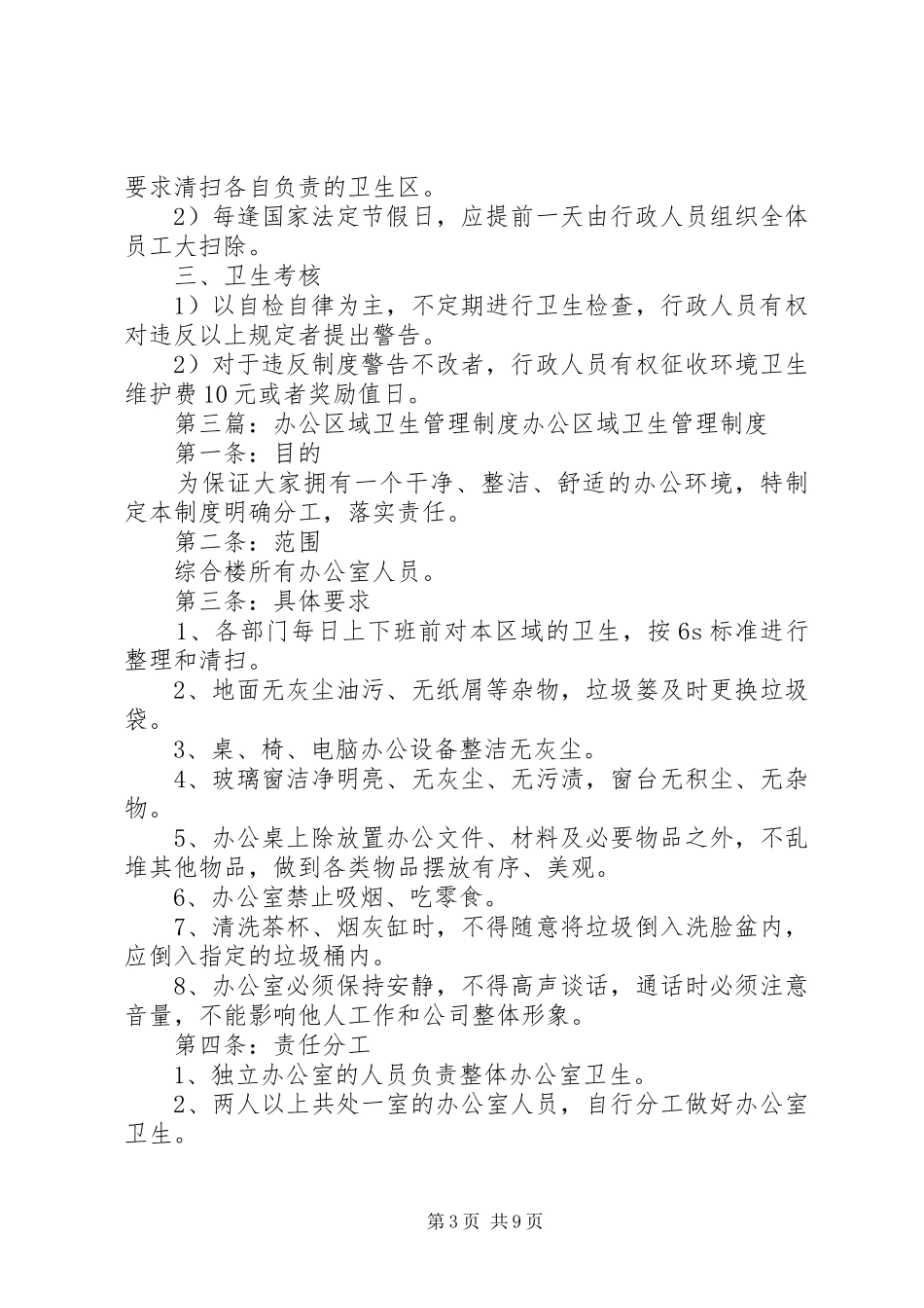 办公、生活区卫生管理规章制度_第3页