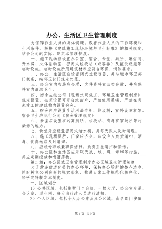 办公、生活区卫生管理规章制度