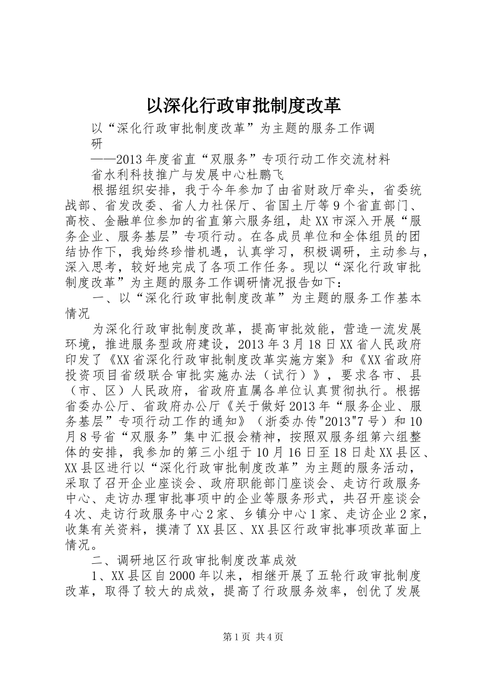 以深化行政审批规章制度改革_第1页