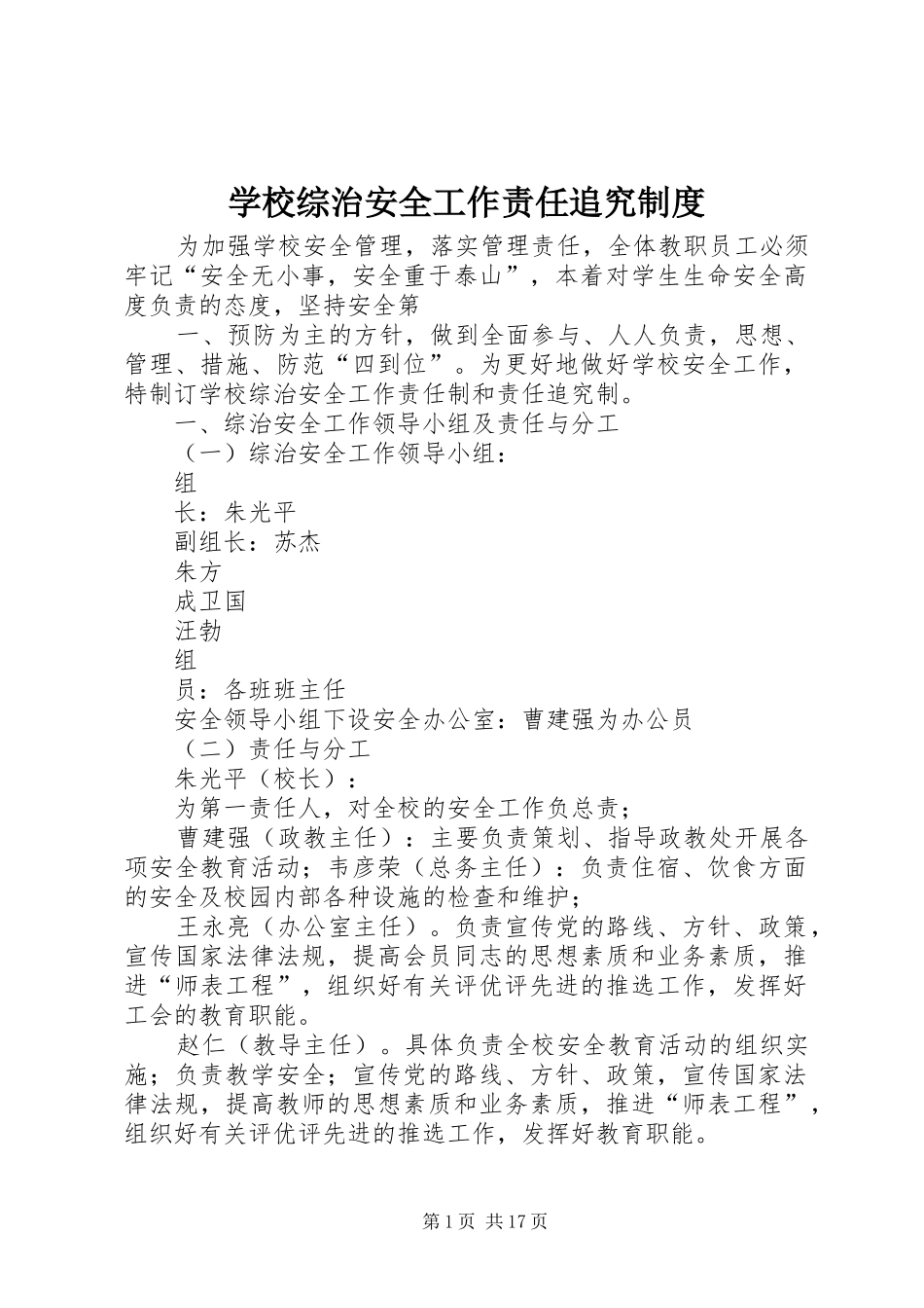 学校综治安全工作责任追究规章制度_第1页