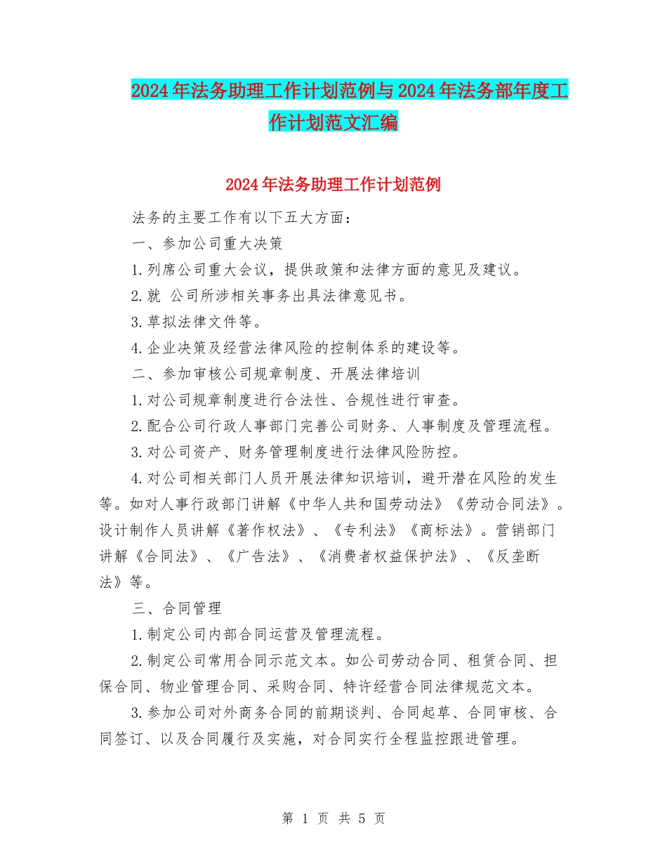 2024年法务助理工作计划范例与2024年法务部年度工作计划范文汇编_第1页
