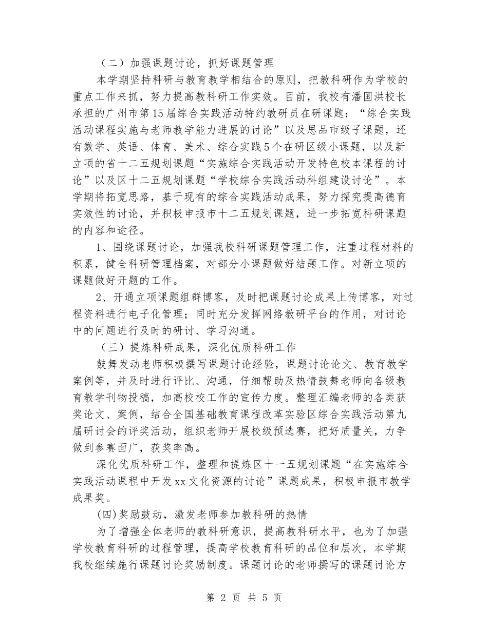 2024学年上学期小学科研工作计划_第2页