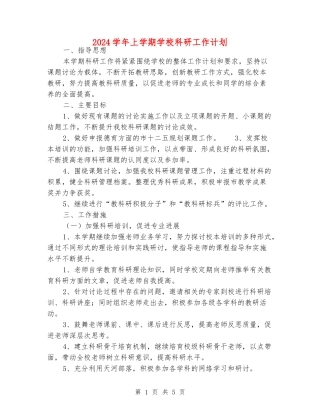 2024学年上学期小学科研工作计划