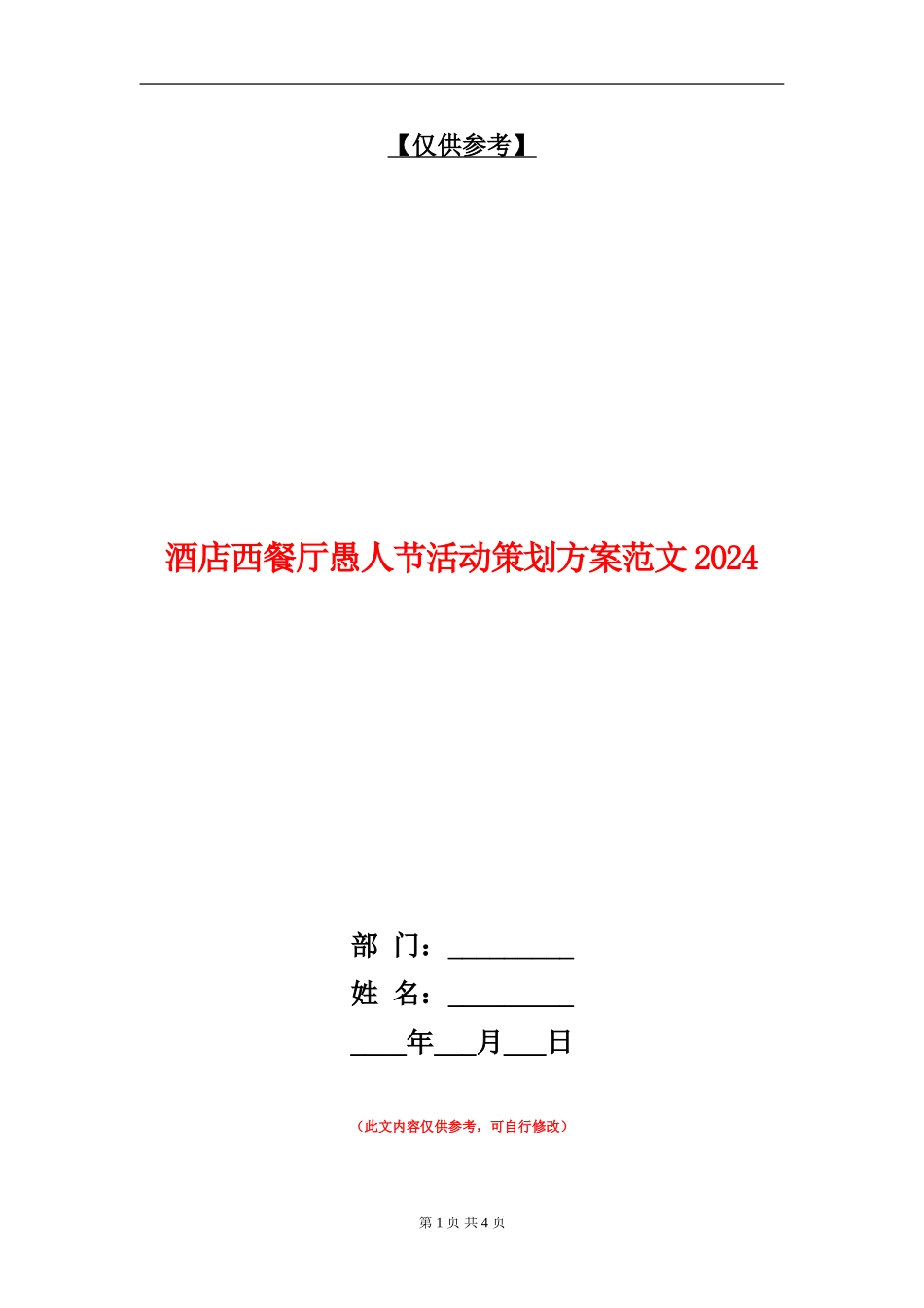 酒店西餐厅愚人节活动策划方案范文2024_第1页
