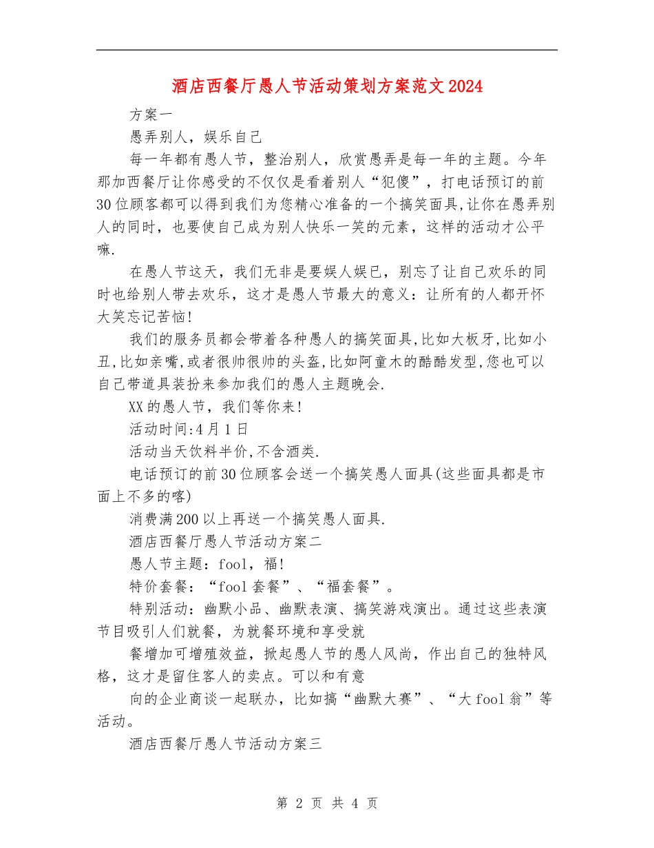 酒店西餐厅愚人节活动策划方案范文2024_第2页