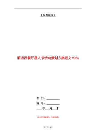 酒店西餐厅愚人节活动策划方案范文2024