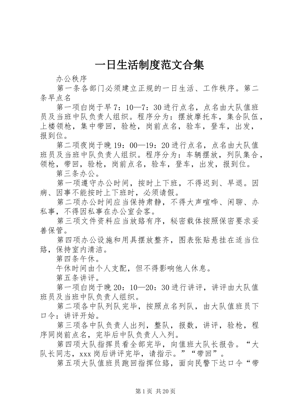 一日生活规章制度范文合集_第1页