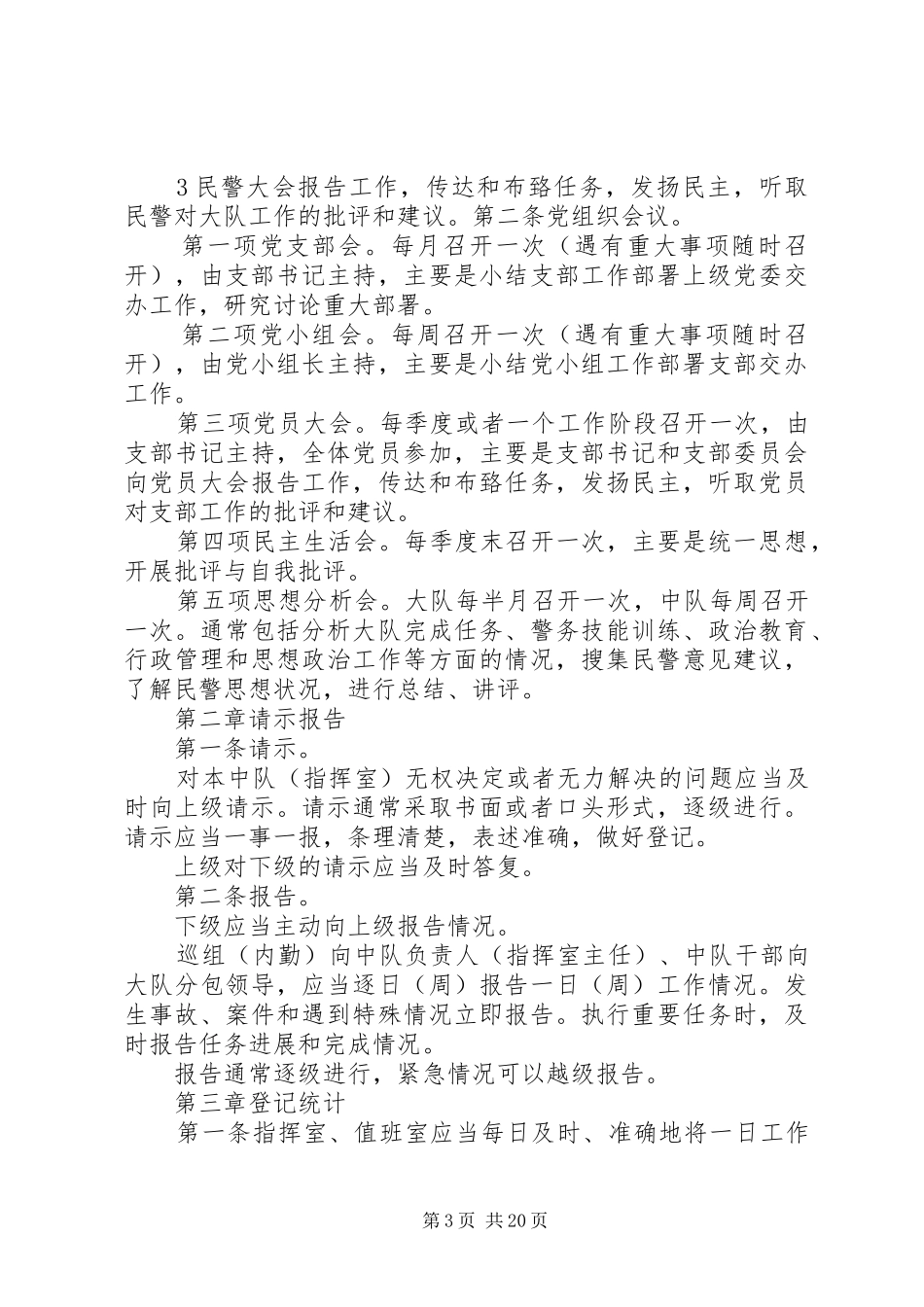 一日生活规章制度范文合集_第3页