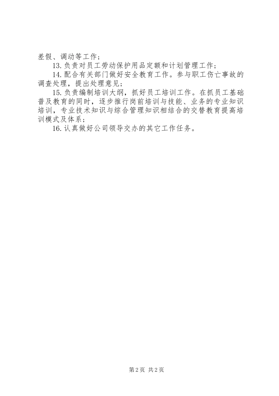 行政主管工作内容和职责要求_第2页