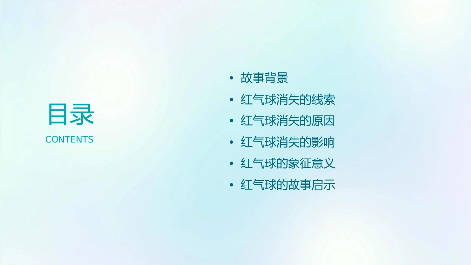 红气球不见了课件_第2页