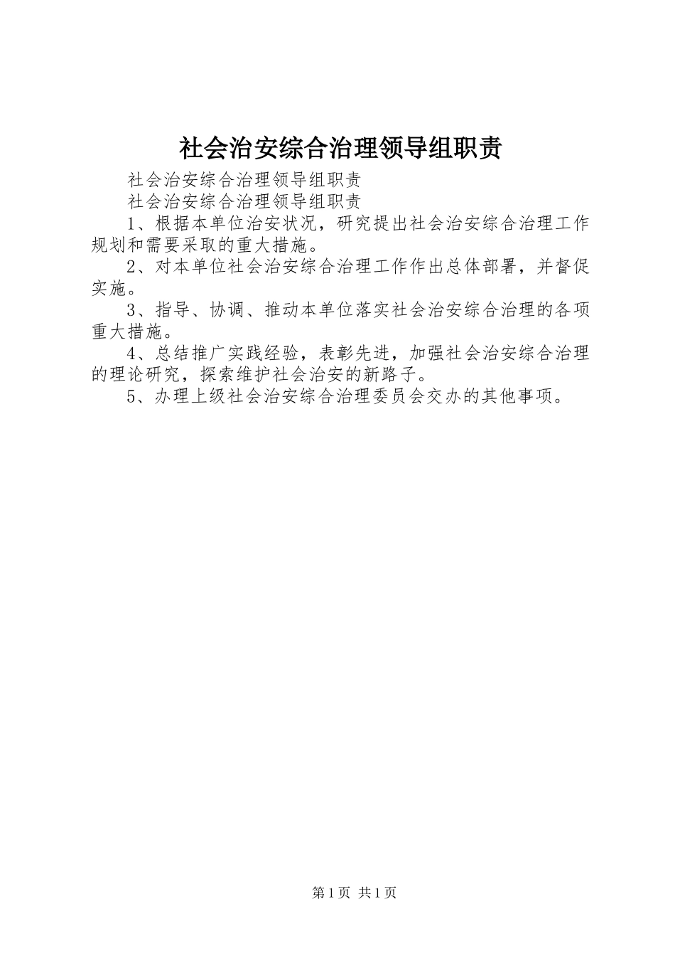 社会治安综合治理领导组职责要求 _第1页