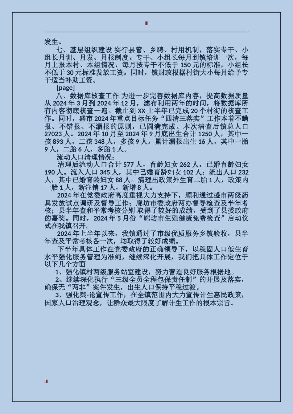 2017年乡镇计生站上半年工作总结范文_第3页