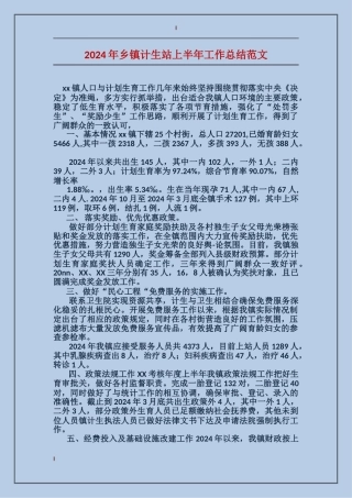 2017年乡镇计生站上半年工作总结范文