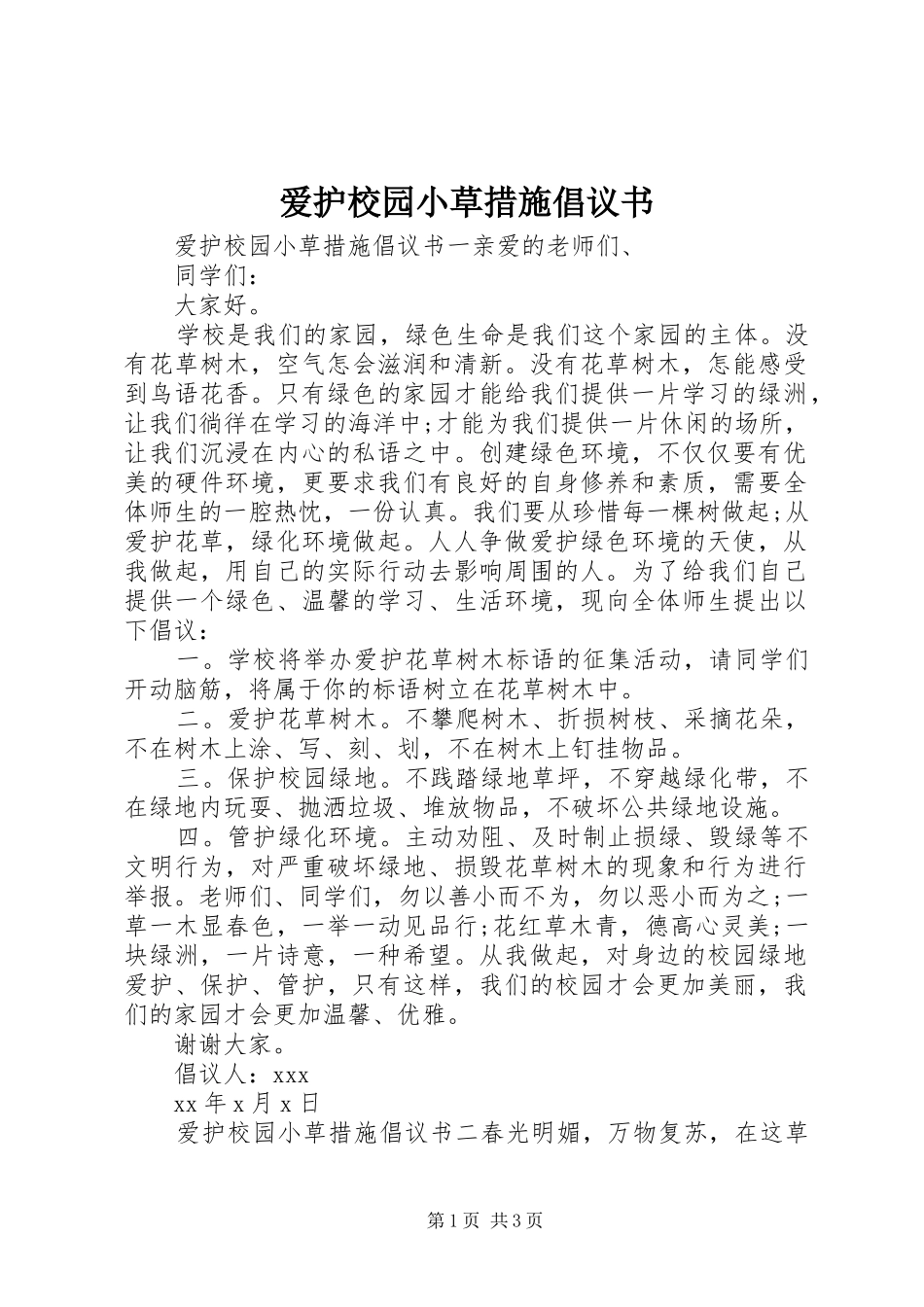 爱护校园小草措施倡议书范文_第1页