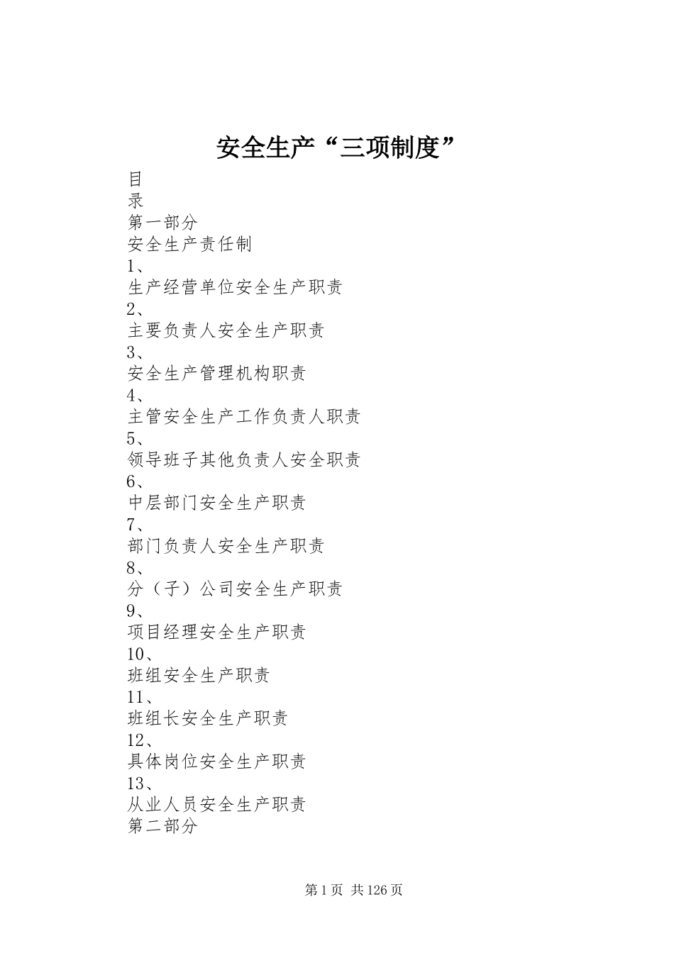 安全生产“三项规章制度”_第1页