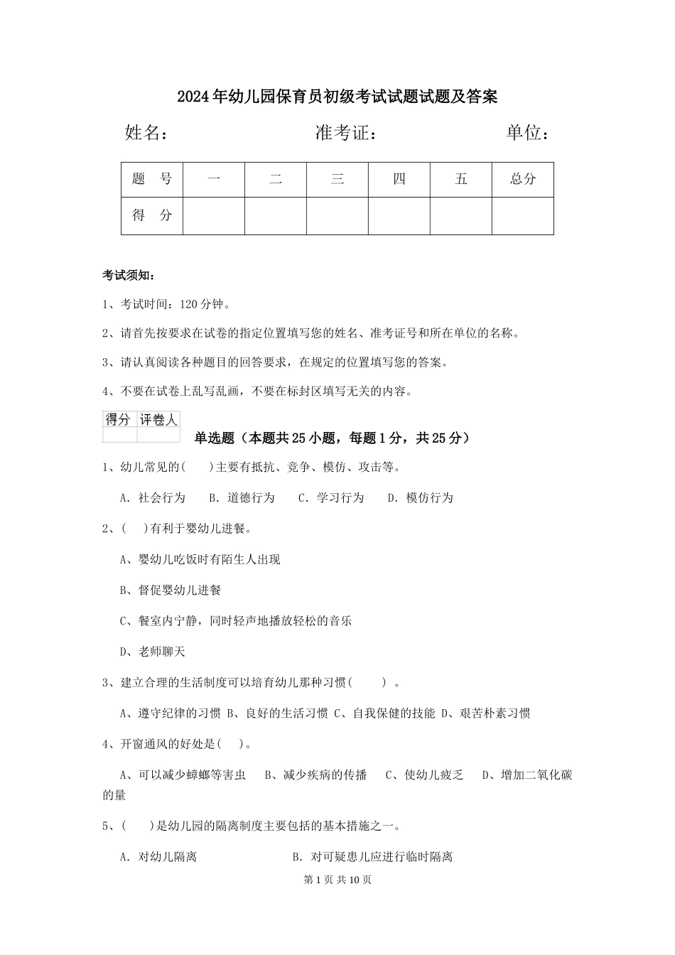 2024年幼儿园保育员初级考试试题试题及答案_第1页