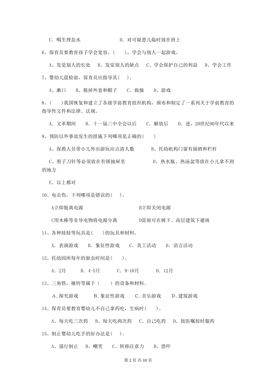 2024年幼儿园保育员初级考试试题试题及答案_第2页