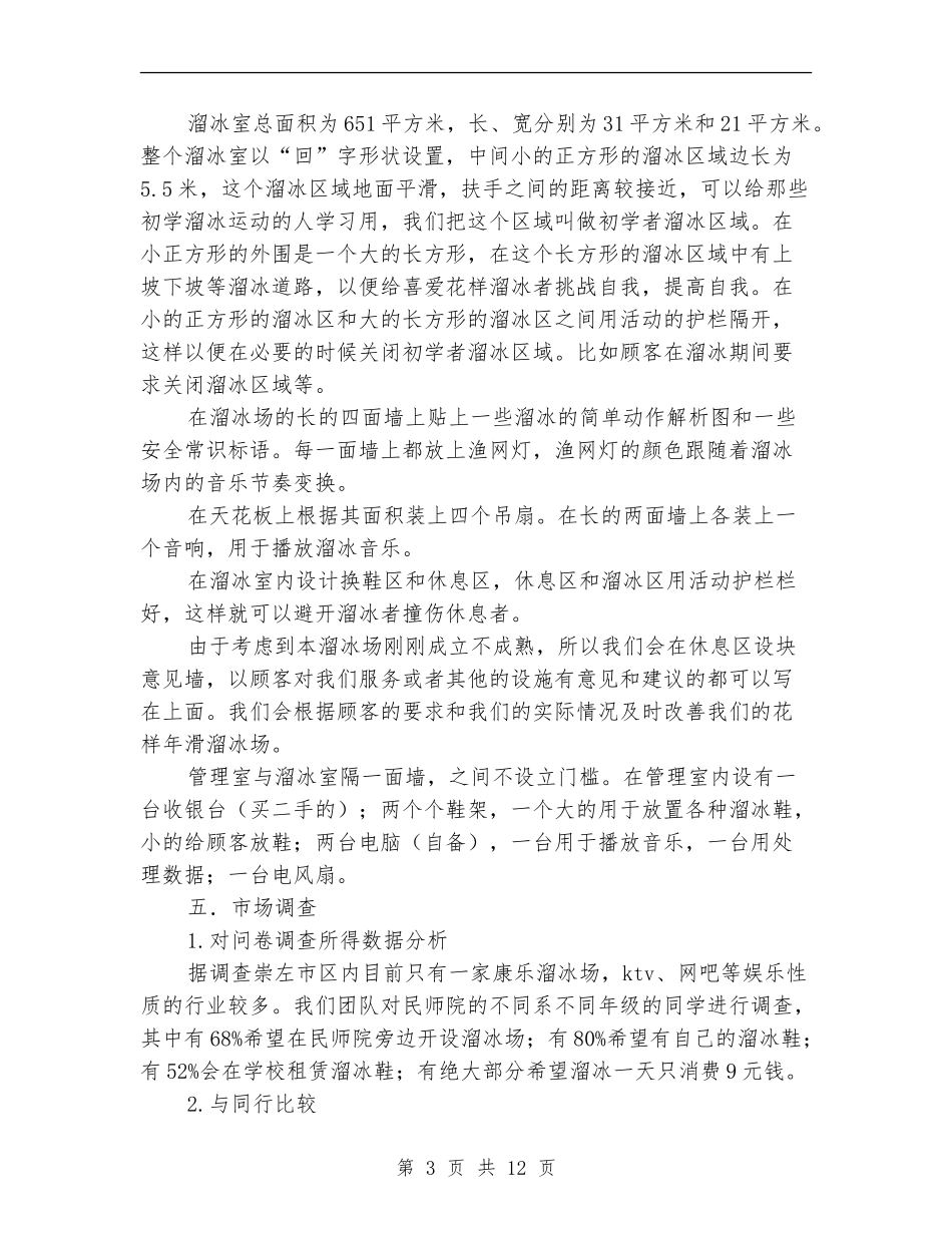 花样年滑溜冰场创业策划书_第3页