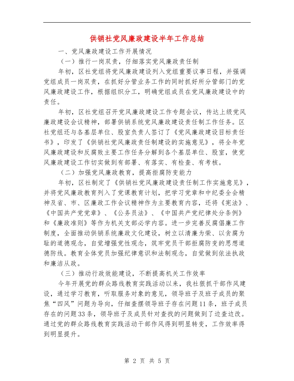 供销社党风廉政建设半年工作总结_第2页