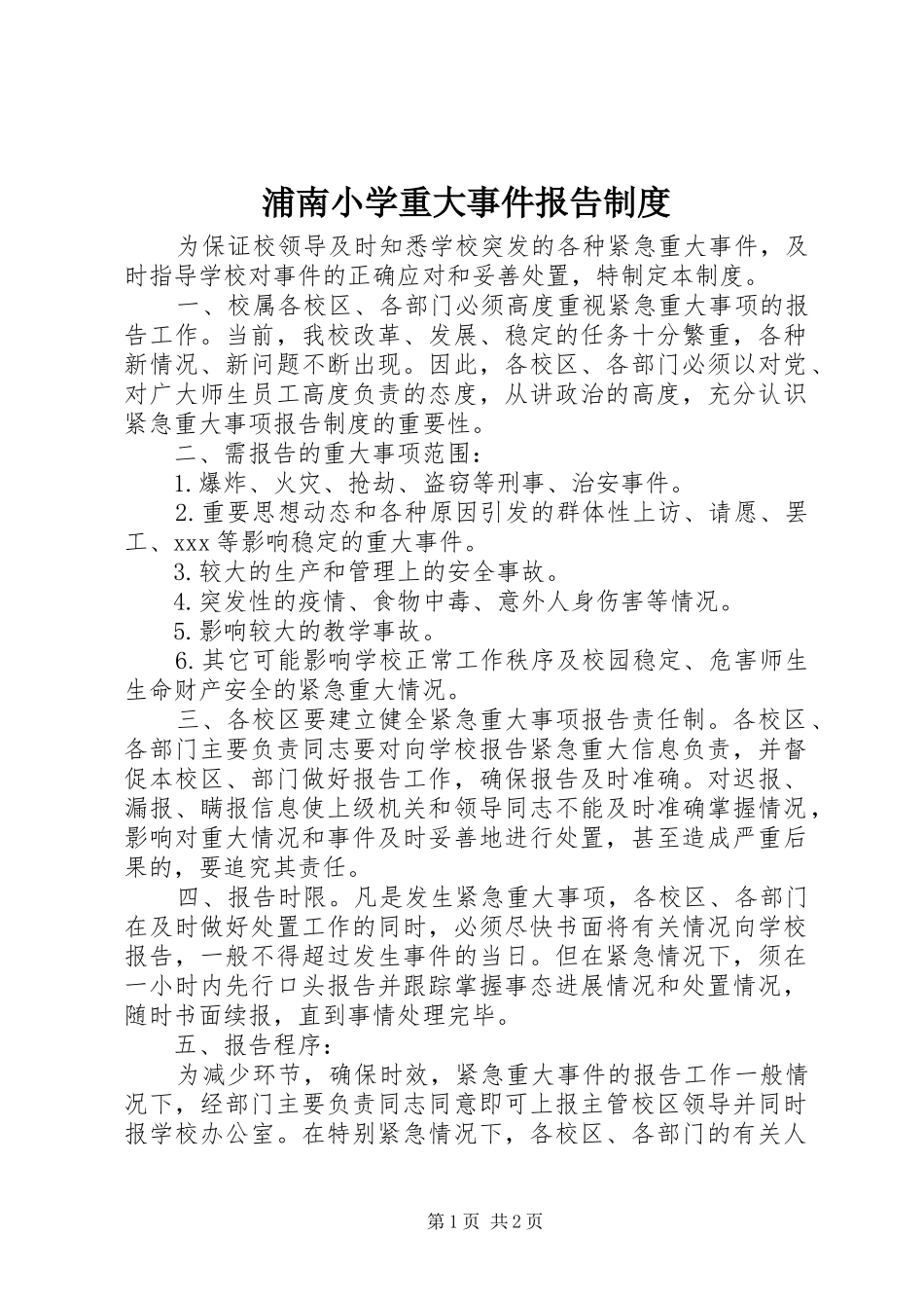 浦南小学重大事件报告规章制度_第1页