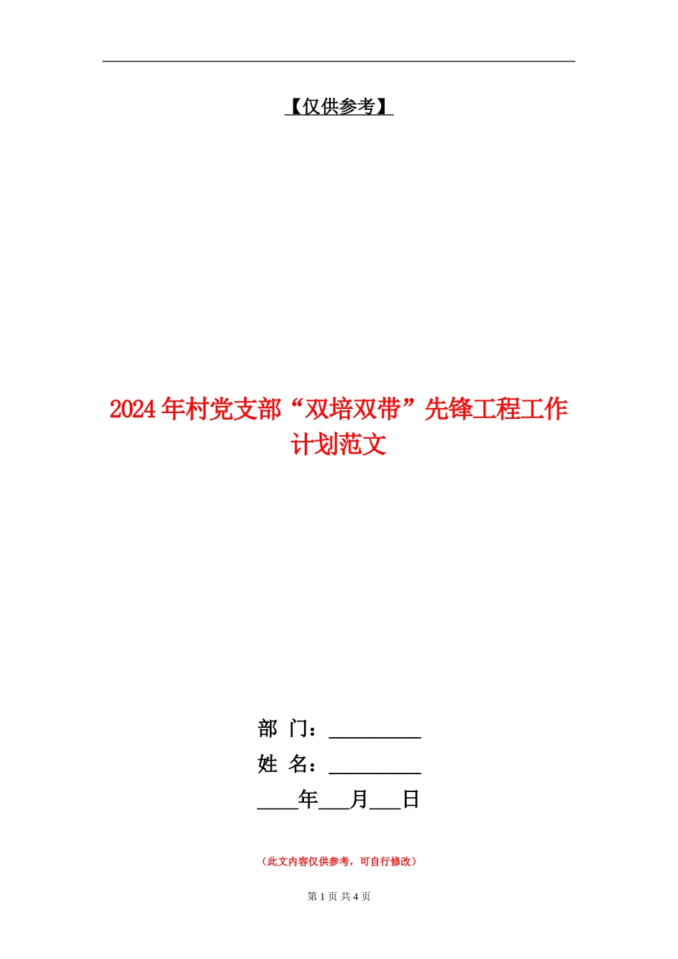 2024年村党支部“双培双带”先锋工程工作计划范文_第1页